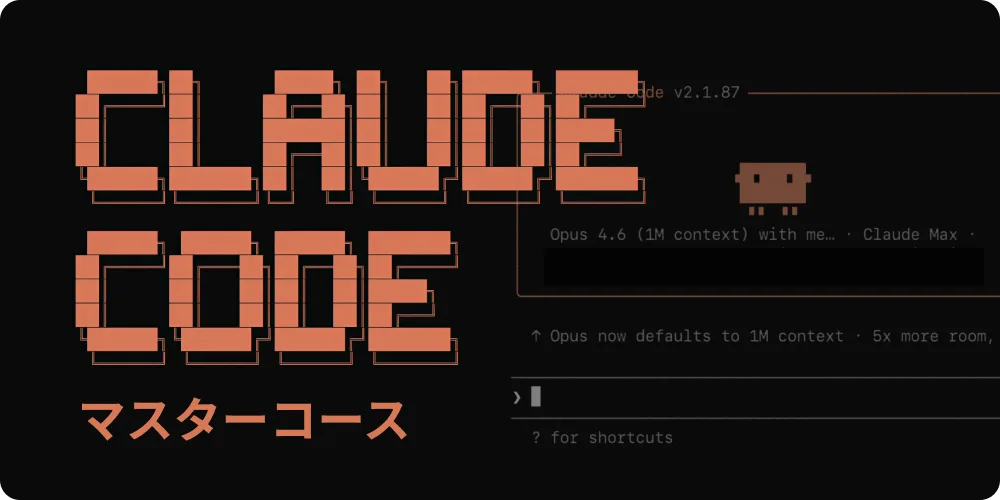 Claude Codeマスター講座の概要