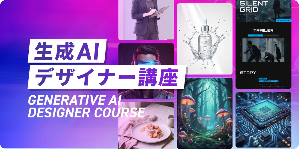 生成AIデザイナー講座の概要