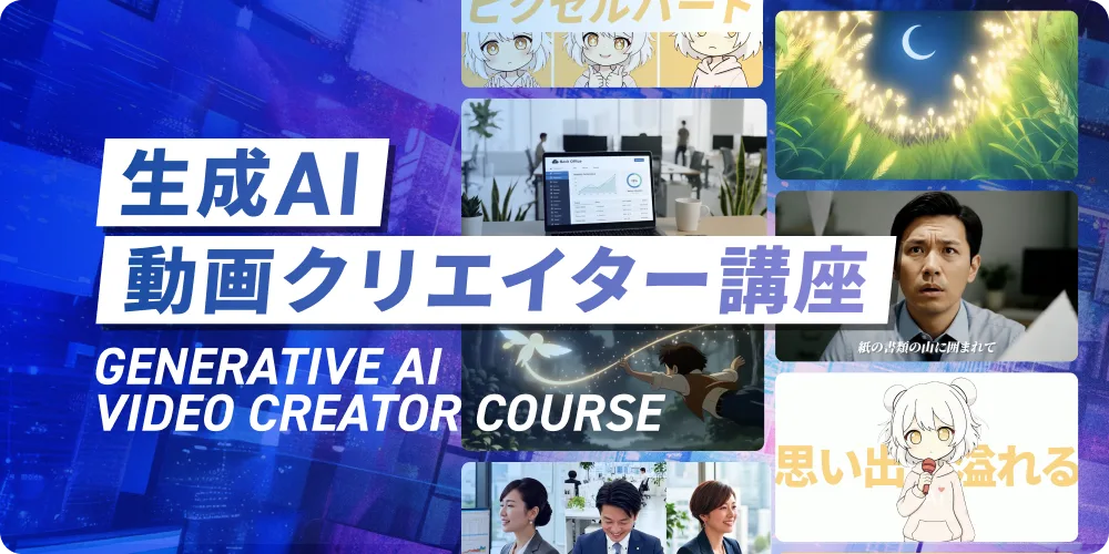 生成AI動画クリエイター講座の概要