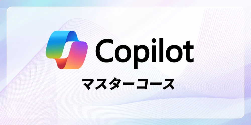 Microsoft Copilotマスター講座の概要