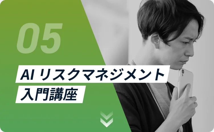 生成AIリスクマネジメント入門講座