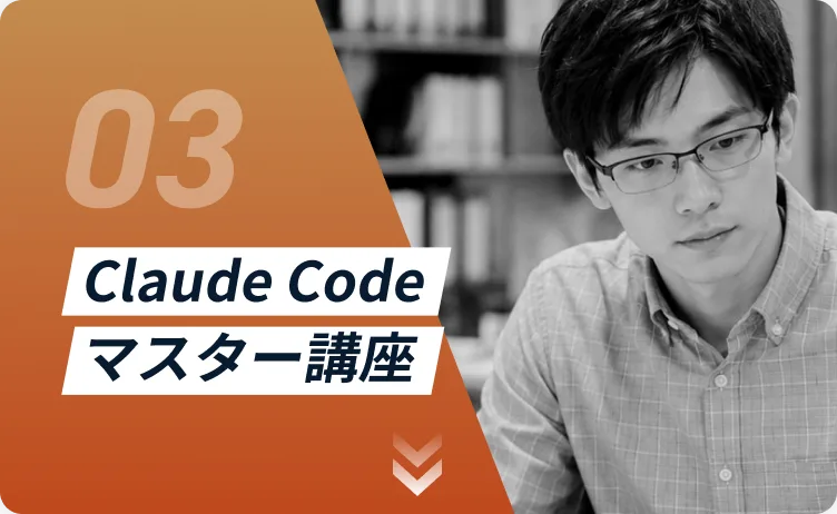 Claude Code マスター講座