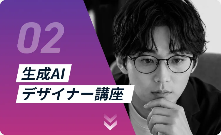 生成AI デザイナー講座