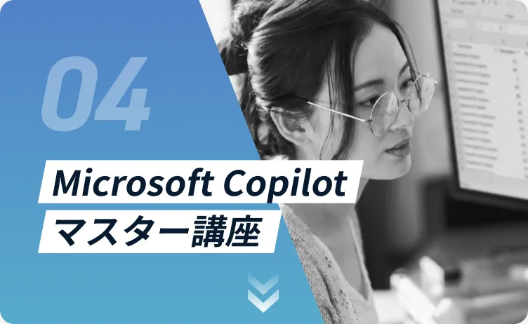 Microsoft Copilot マスター講座