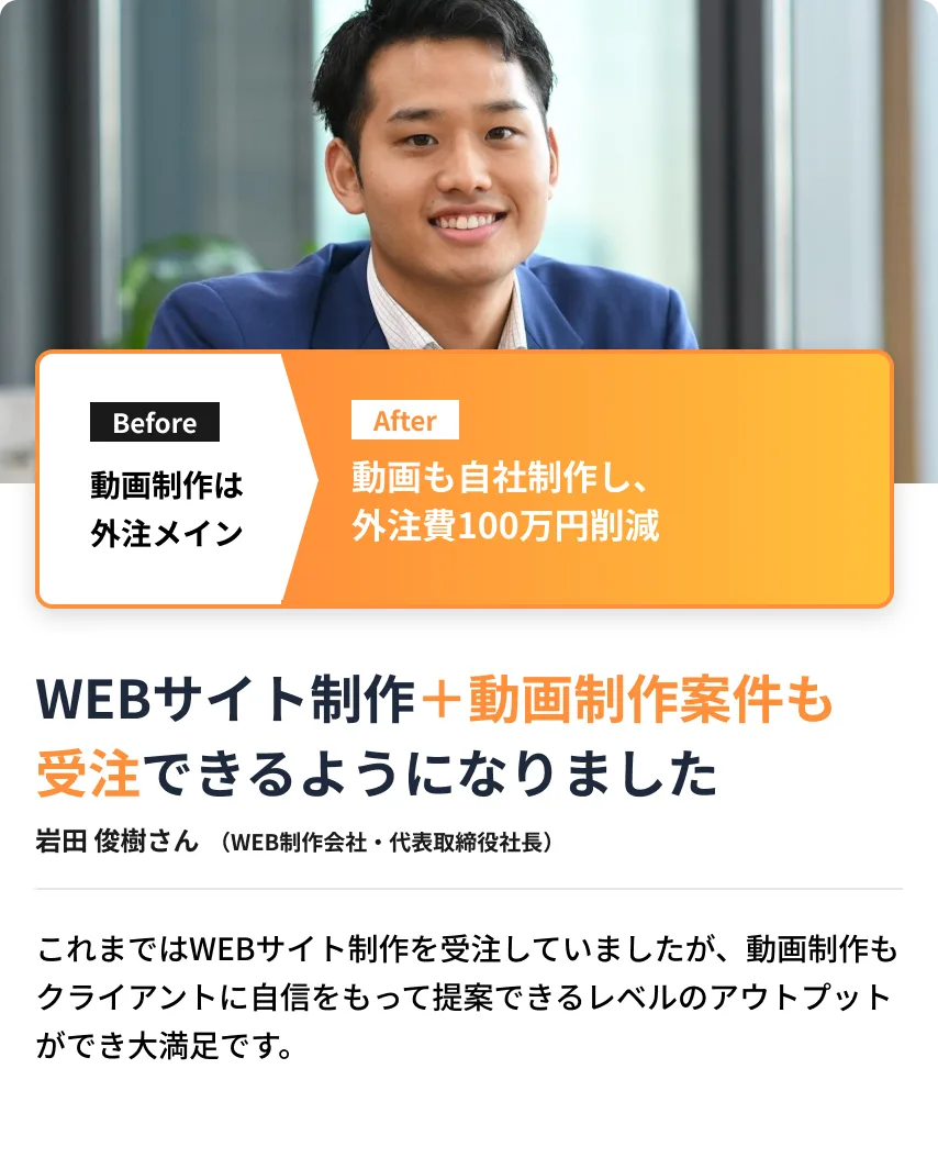 [VIDEO] 動画クリエイターコース受講者の声