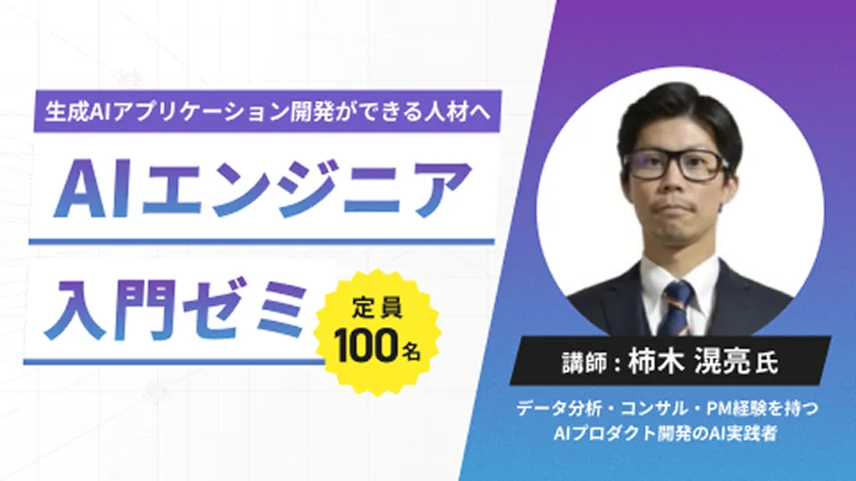 生成AIエンジニア入門ゼミ
