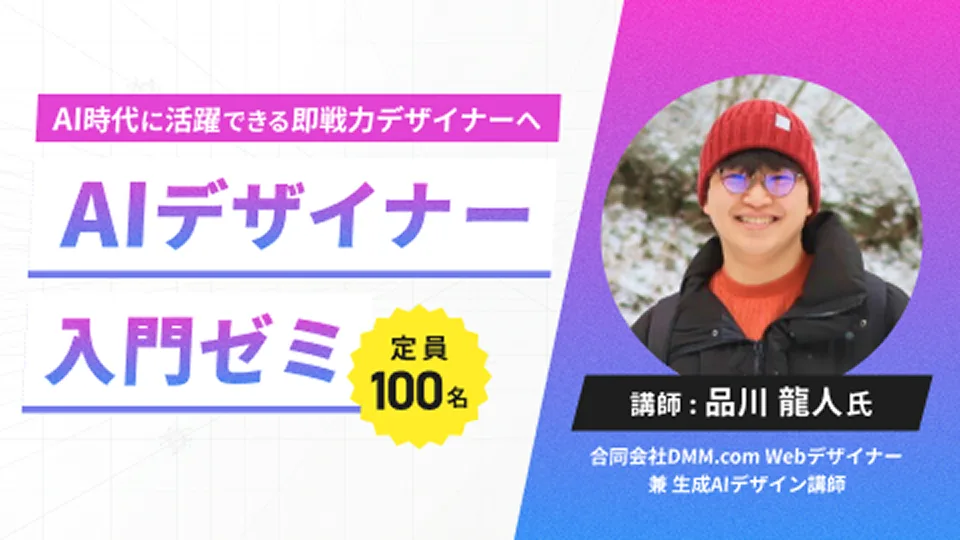 AIデザイナー入門ゼミ