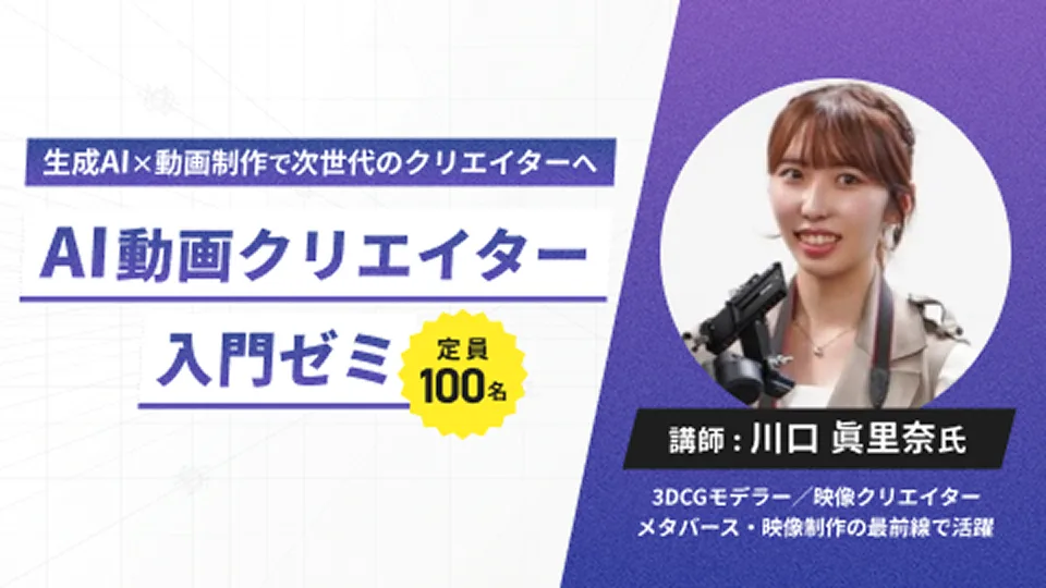 AI動画クリエイター入門ゼミ