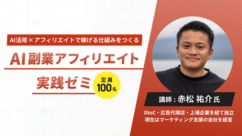 AI副業アフィリエイト実践ゼミ