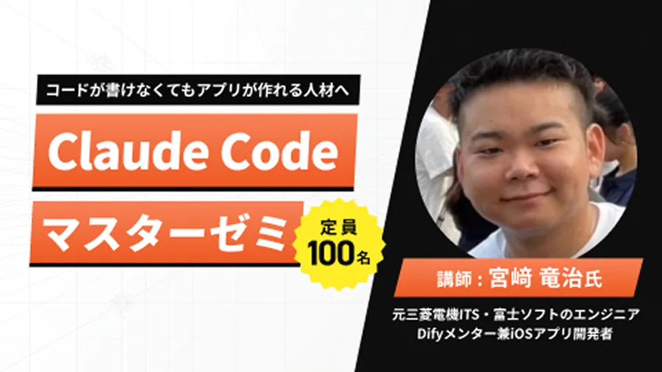 Claude Codeマスターゼミ
