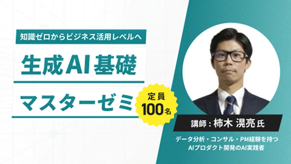 生成AI基礎マスターゼミ