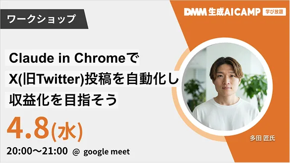 Claude in ChromeでX(旧Twitter)投稿を自動化し収益化を目指そう