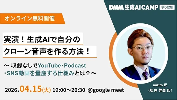 実演！生成AIで自分のクローン音声を作る方法！