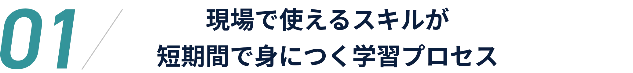 現場で使えるスキルが短期間で身につく学習プロセス