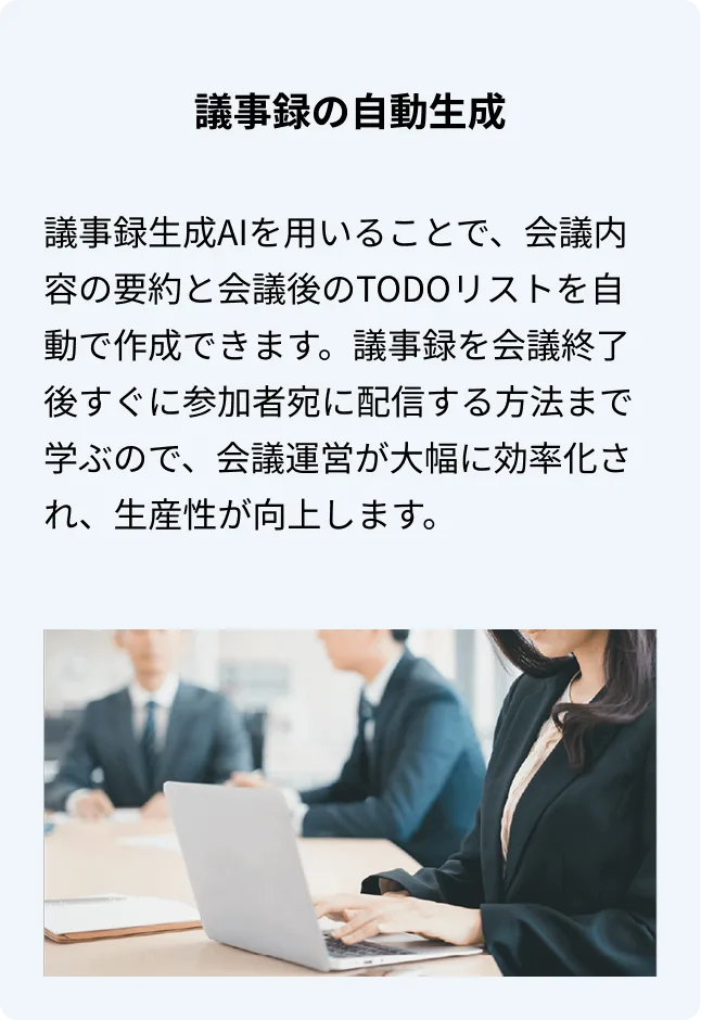 議事録の自動生成