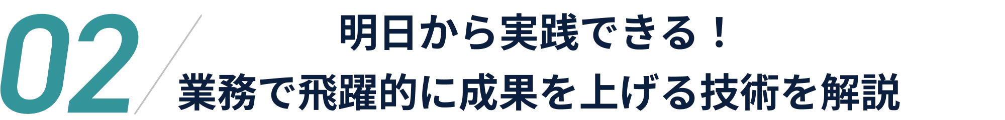 明日から実践できる！業務で飛躍的に成果を上げる技術を解説