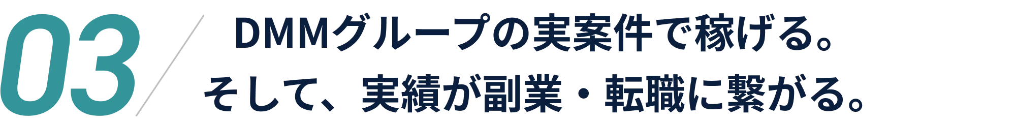 DMMグループの実案件で稼げる。そして、実績が副業・転職に繋がる。