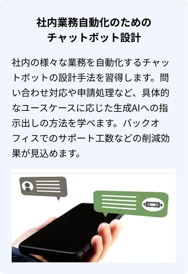 社内業務自動化のためのチャットボット設計