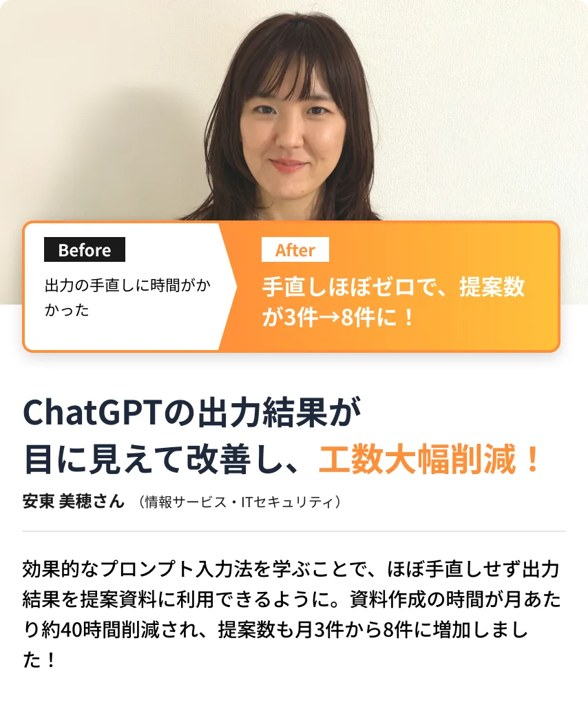 ChatGPTの出力結果が目に見えて改善し、工数大幅削減！