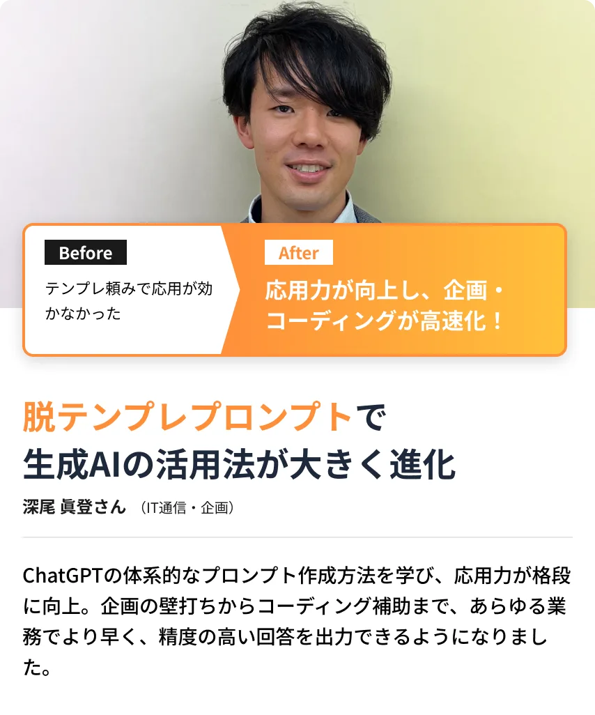脱テンプレプロンプトで 生成AIの活用法が大きく進化