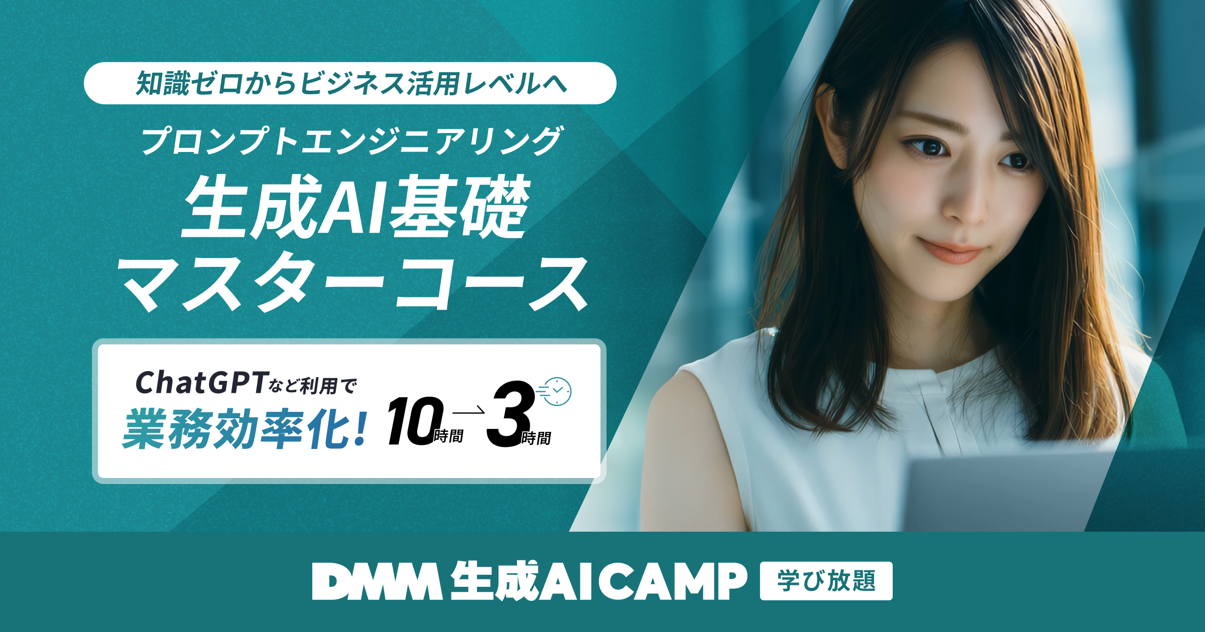基礎マスターコース｜DMM 生成AI CAMP 学び放題｜ChatGPT活用を基礎