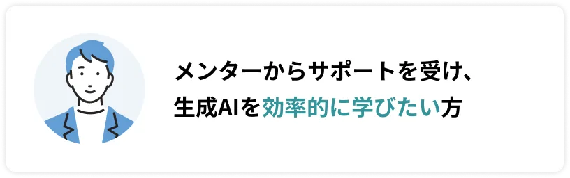 メンターからサポートを受け、生成AIを効率的に学びたい方