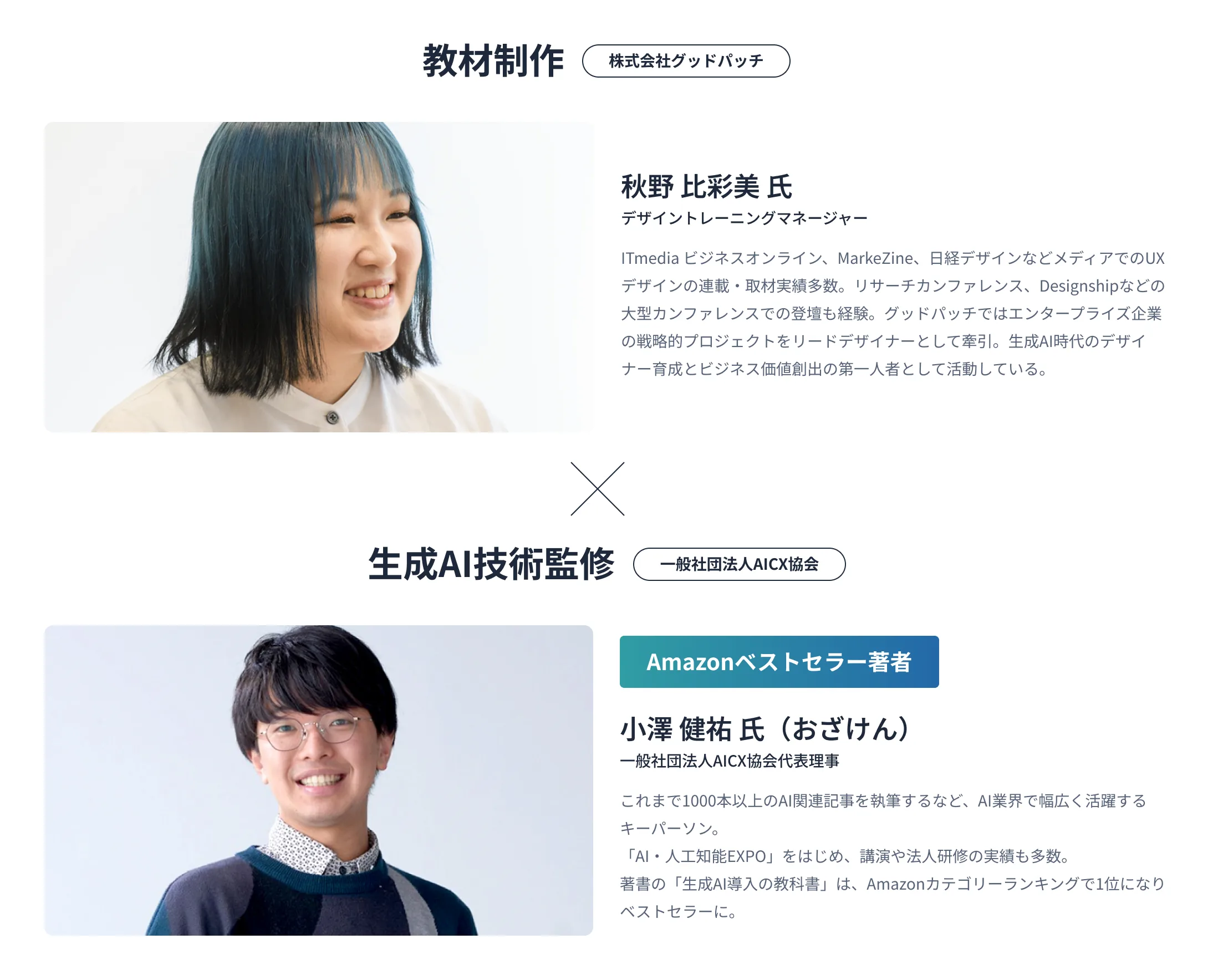 カリキュラムはグッドパッチ社と生成AIのエキスパートがタッグを組み制作