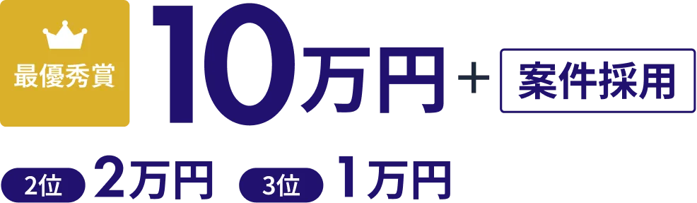 最優秀賞10万円＋案件採用 2位2万円 3位1万円