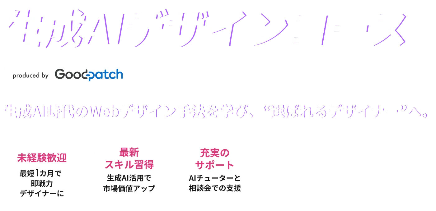 生成AI時代のWebデザイン手法を学び、選ばれるデザイナーへ
