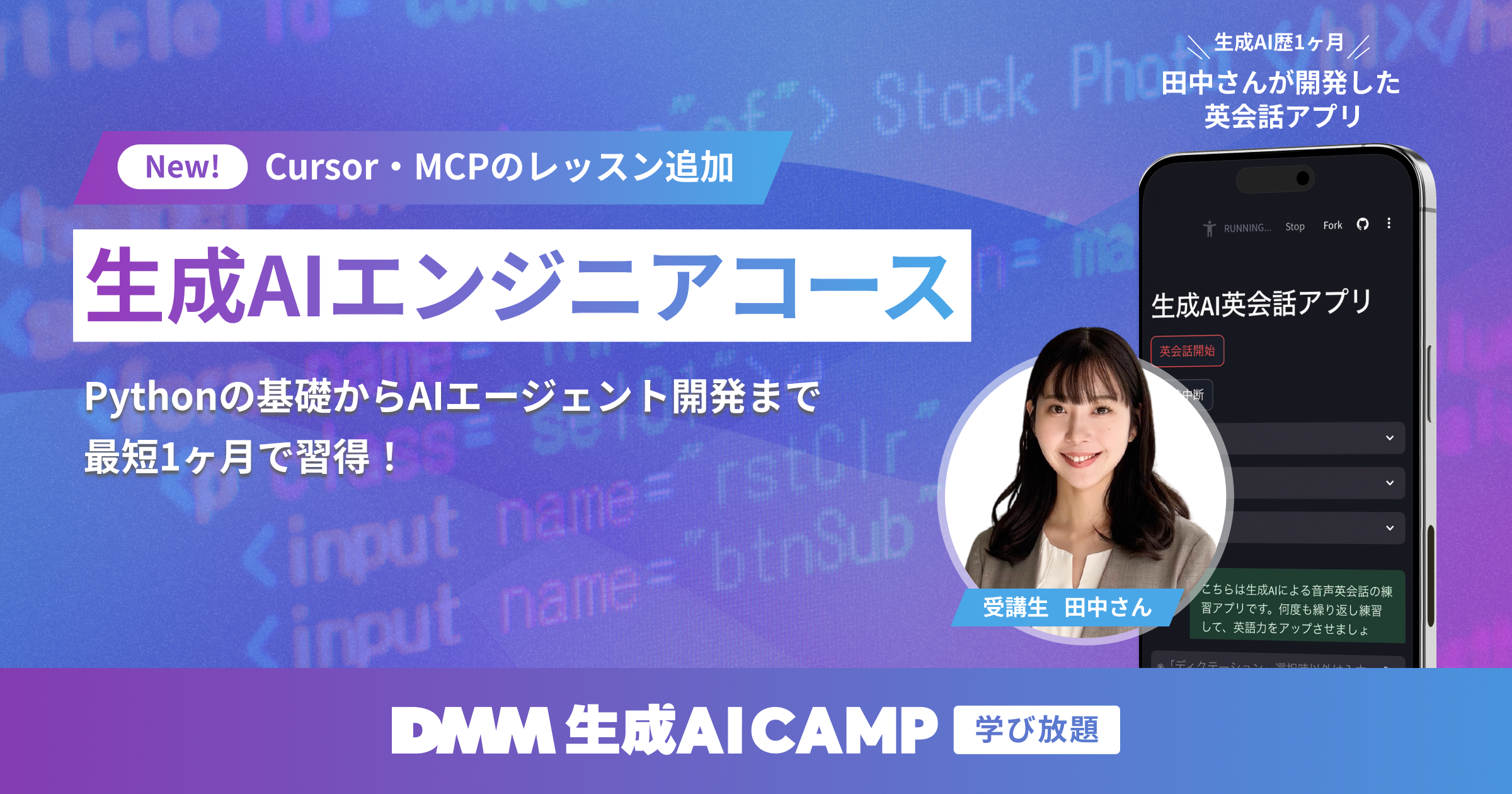生成AIエンジニアコース｜DMM 生成AI CAMP 学び放題｜Python・RAG・AIエージェント開発