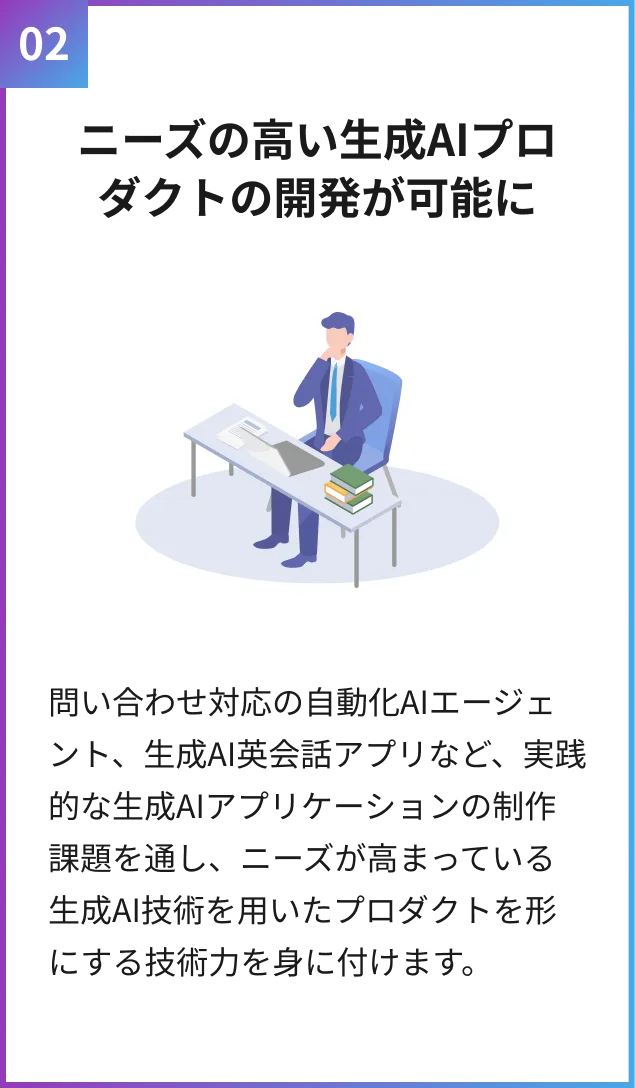 ニーズの高い生成AIプロダクトの開発が可能に