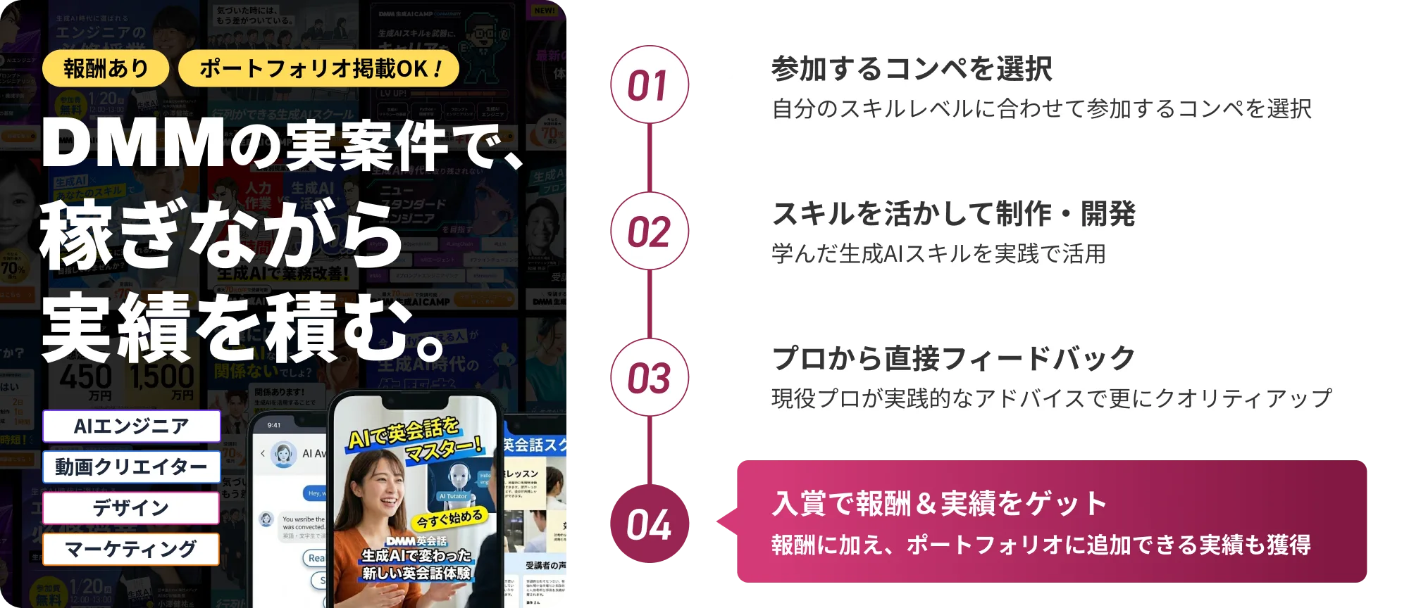 DMMグループの実案件で、稼ぎながら実績を積む。