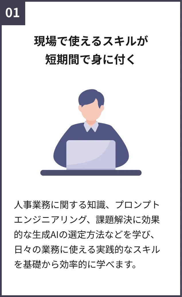 現場で使えるスキルが短期間で身に付く
