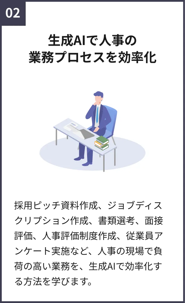 生成AIで人事の業務プロセスを効率化