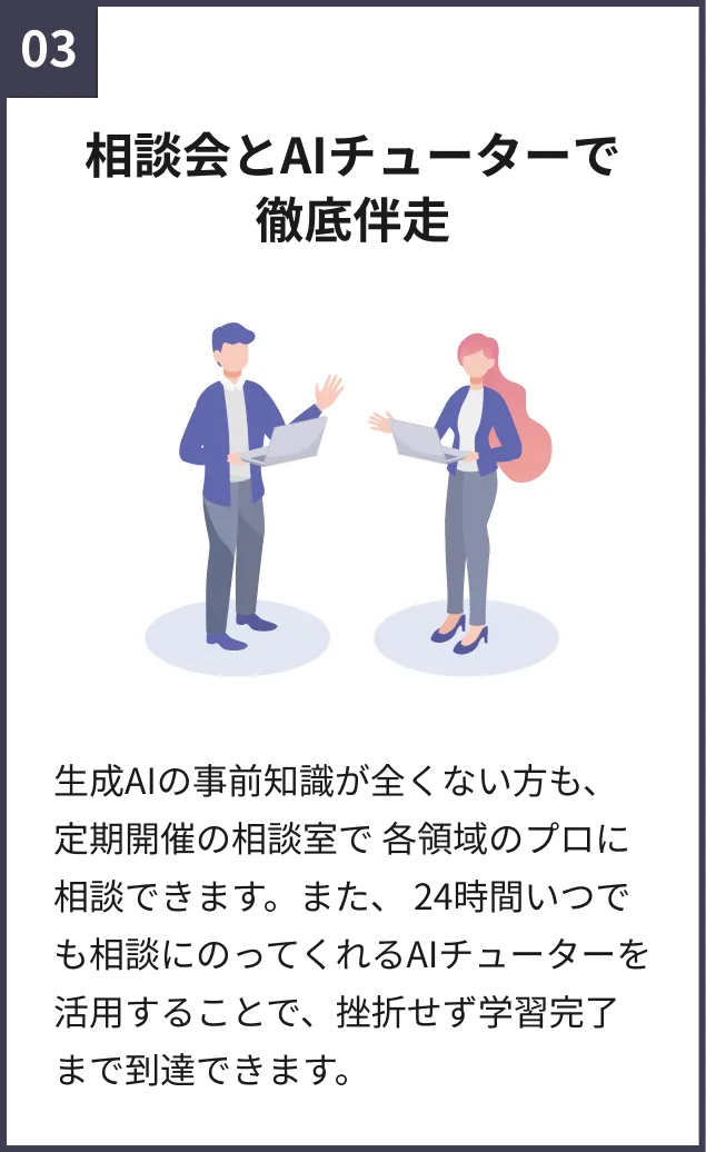 相談会とAIチューターで徹底伴走