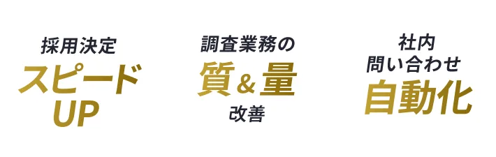 ChatGPTなど利用で業務効率化