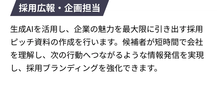 採用広報・企画担当