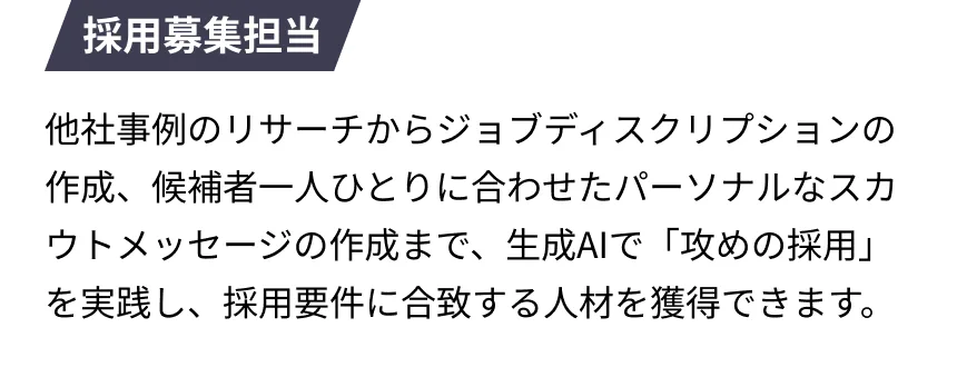 採用募集担当