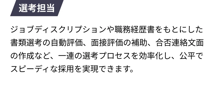 選考担当