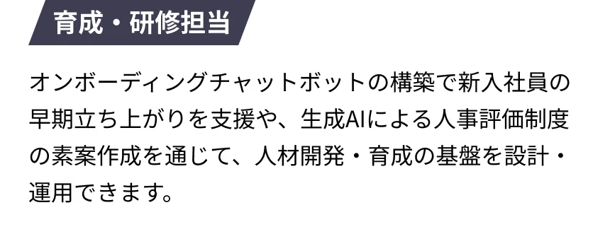 育成・研修担当