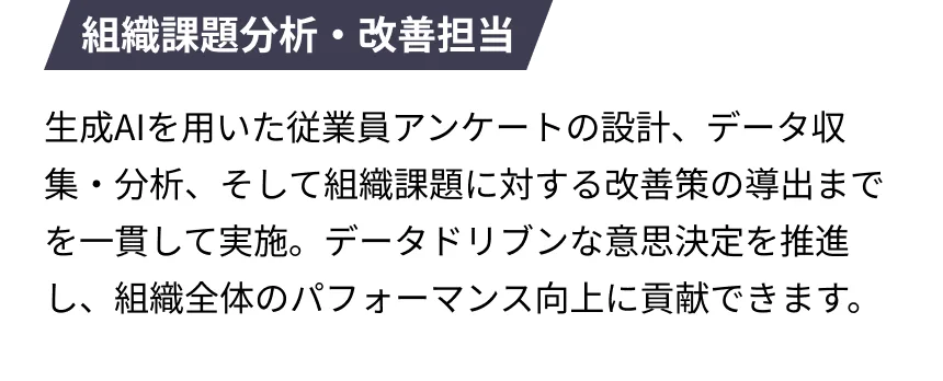 組織課題分析・改善担当