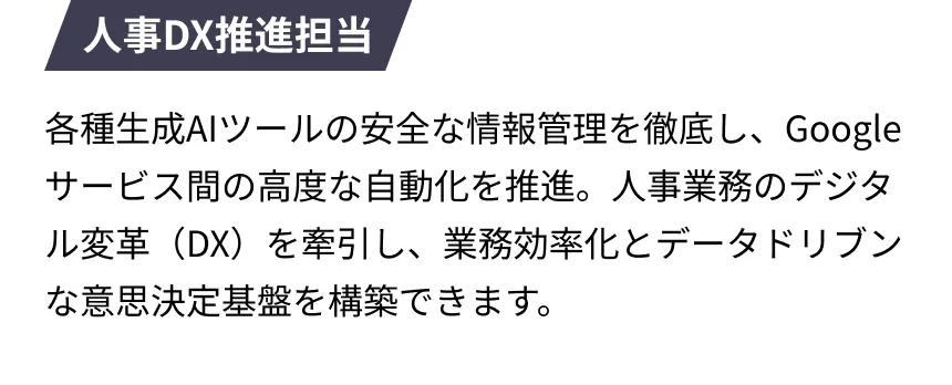 人事DX推進担当