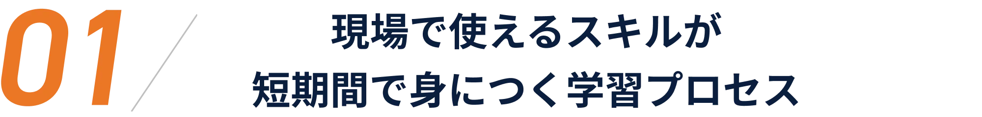 現場で使えるスキルが短期間で身につく学習プロセス