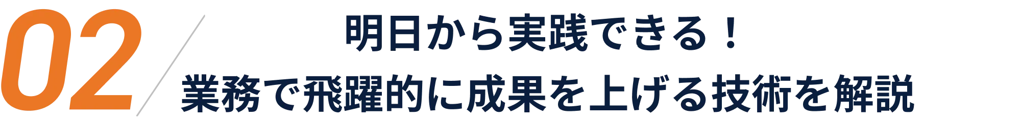 明日から実践できる！業務で飛躍的に成果を上げる技術を解説