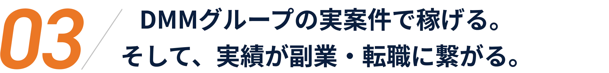 DMMグループの実案件で稼げる。そして、実績が副業・転職に繋がる。