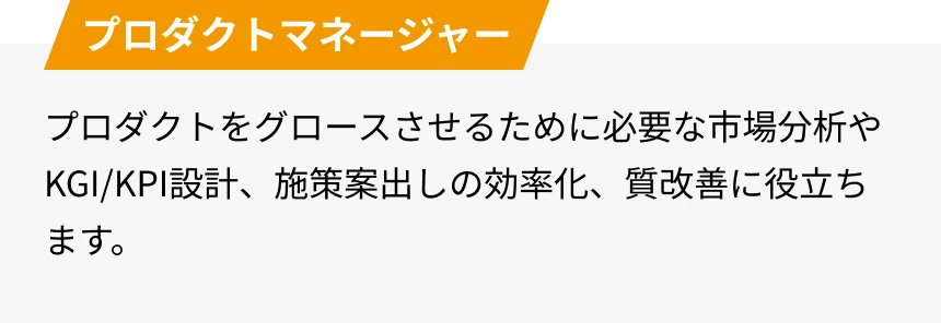プロダクトマネージャー
