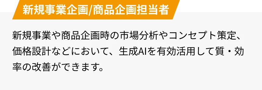新規事業企画/商品企画担当者