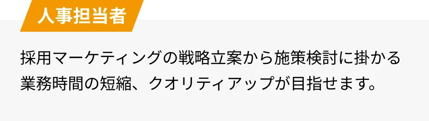 人事担当者