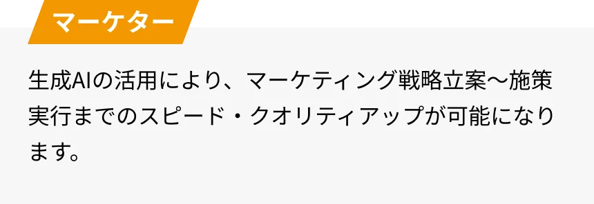 マーケター
