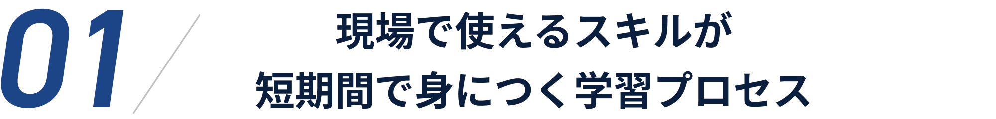 現場で使えるスキルが短期間で身につく学習プロセス
